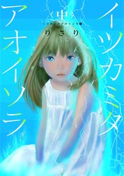 イツカミタアオイソラ（６）――イツカミタアオイソラ＜中＞――