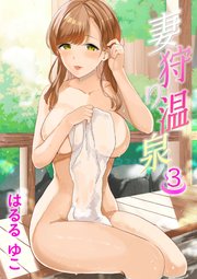 妻狩り温泉 3話 姫田鞠子 30歳