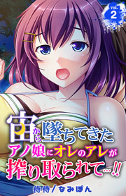 宙から墜ちてきたアノ娘にオレのアレが搾り取られて…!! 2巻