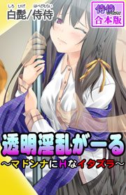 透明淫乱がーる～マドンナにHなイタズラ～【合本版】 1巻