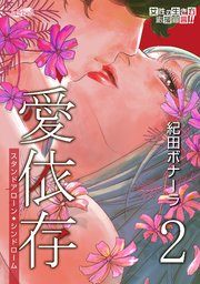 愛依存～スタンドアローン・シンドローム～【合冊版】2巻