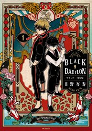 BLACK BABYLON-ブラック・バビロン- 1