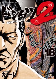 ドンケツ第２章 18巻