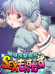 【新装版】地球攻撃命令・SEXもんすたーず（1）