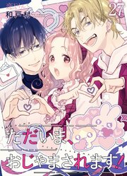 ただいま、おじゃまされます！(フルカラー)