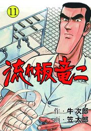 流れ板 竜二 11
