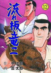 流れ板 竜二 12