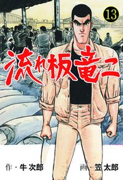 流れ板 竜二 13