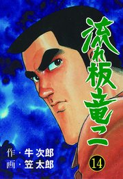 流れ板 竜二 14