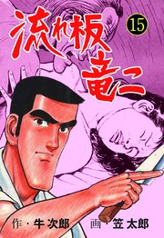 流れ板 竜二 15