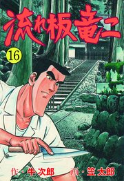 流れ板 竜二 16