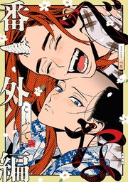 べなべな 番外編 【シーモア限定BOOK】