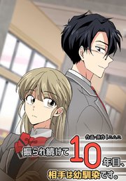振られ続けて10年目、相手は幼馴染です。【タテヨミ】38