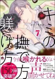 キミの撫で方躾け方