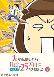 夫が転職したら月給マイナス25万円になりました【単話版】（7）