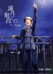 満月に階段
