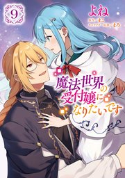 魔法世界の受付嬢になりたいです 9巻