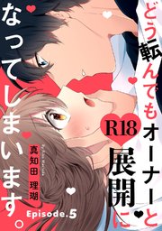 どう転んでもオーナーとR18展開になってしまいます。 Episode.5《Pinkcherie》