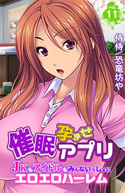 催眠孕ませアプリ～JKもアイドルもみんないっしょにエロエロハーレム～ 11巻