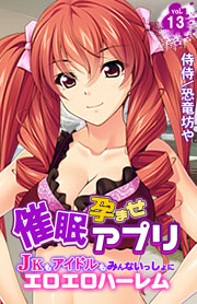 催眠孕ませアプリ～JKもアイドルもみんないっしょにエロエロハーレム～ 13巻