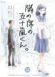 隣の席の、五十嵐くん。 第24巻