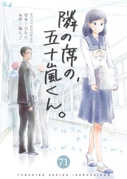 隣の席の、五十嵐くん。　第71巻