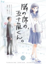 隣の席の、五十嵐くん。　第72巻