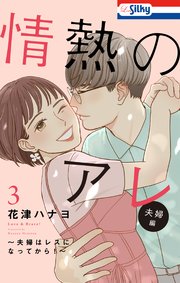 情熱のアレ 夫婦編 ～夫婦はレスになってから！～