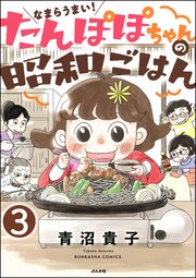 なまらうまい！たんぽぽちゃんの昭和ごはん（分冊版） 【第3話】