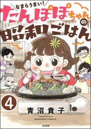 なまらうまい！たんぽぽちゃんの昭和ごはん（分冊版） 【第4話】