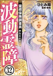 霊感保険調査員 神鳥谷サキ（分冊版） 【第32話】