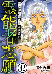 霊感保険調査員 神鳥谷サキ（分冊版） 【第42話】