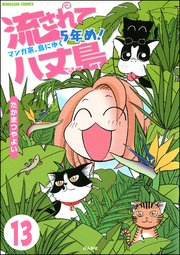 流されて八丈島（分冊版） 【第13話】