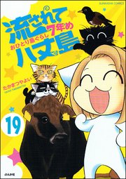 流されて八丈島（分冊版） 【第19話】