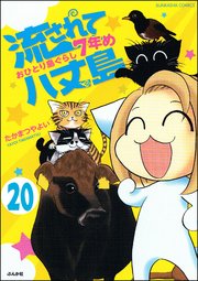 流されて八丈島（分冊版） 【第20話】