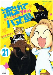 流されて八丈島（分冊版） 【第21話】