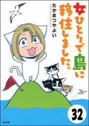 流されて八丈島（分冊版） 【第32話】