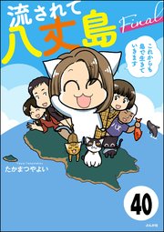 流されて八丈島（分冊版） 【第40話】