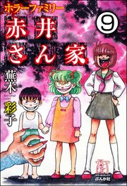 ホラーファミリー赤井さん家（分冊版） 【第9話】