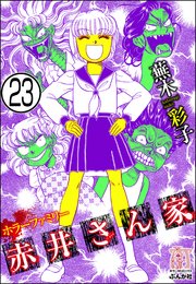 ホラーファミリー赤井さん家（分冊版） 【第23話】