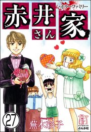 ホラーファミリー赤井さん家（分冊版） 【第27話】