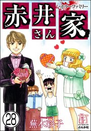 ホラーファミリー赤井さん家（分冊版） 【第28話】