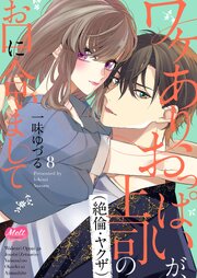 ワケありおっぱいが、上司（絶倫・ヤクザ）のお口に合いまして【単行本】【電子限定特典付】 8巻