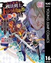 史上最強の魔法剣士、Fランク冒険者に転生する ～剣聖と魔帝、2つの前世を持った男の英雄譚～