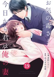 comic Berry’sお気の毒さま、今日から君は俺の妻19巻