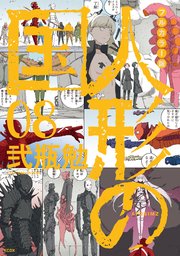 フルカラー版 人形の国（8）