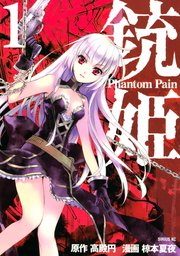 銃姫 Phantom Pain