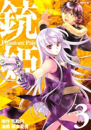 銃姫 －Phantom Pain－（3）