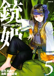 銃姫 －Phantom Pain－（5）