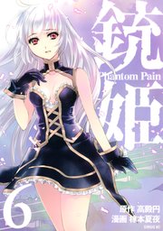 銃姫 Phantom Pain